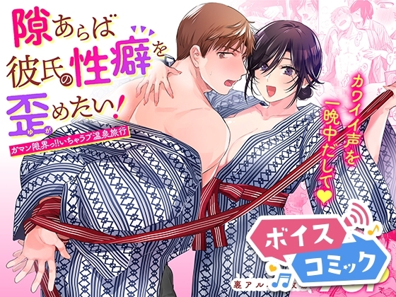 【ボイスコミック】隙あらば彼氏の性癖を歪めたい! ~ガマン限界っ!!いちゃラブ温泉旅行~