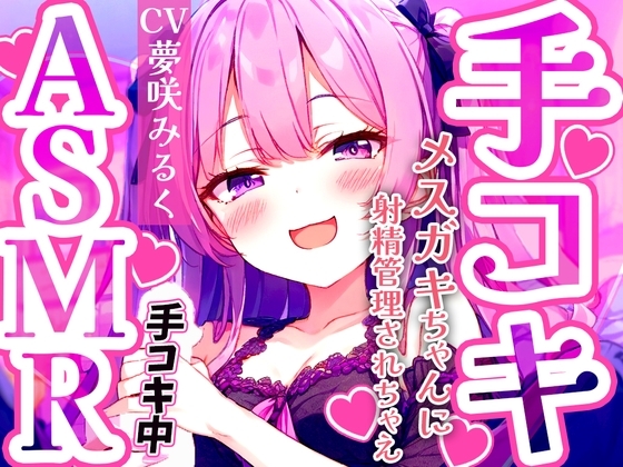 メスガキ早漏トレーニング。ロリボイスで責められる手コキ音ASMR♪1分/3分/5分/10分/15分✨最後まで耐えたら脱早漏!音だけでイカないよね?