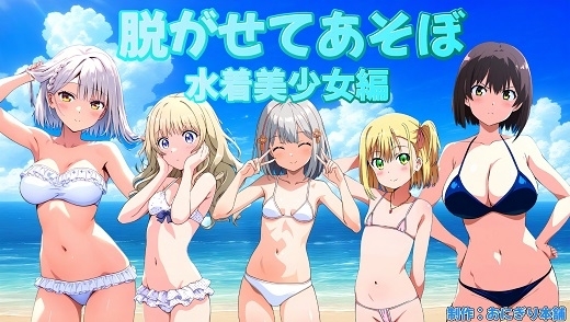 ぬがせてあそぼvol1~水着美少女編~