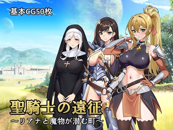 聖騎士の遠征~リアナと魔物が潜む町~ v1.02
