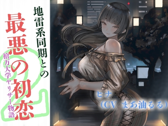 地雷系同期と最悪の初恋~槍万大学ヤリサー物語2~