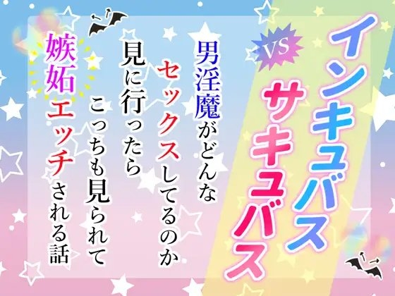 インキュバスvsサキュバス~男淫魔がどんなセックスしてるのか見に行ったらこっちも見られて嫉妬エッチされる話