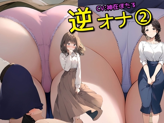 【逆オナ2】あなたはとある2人組の人妻OL様と清楚系女子のスカートの中に入ってオナニーをするだけです<特典画像350枚付き>