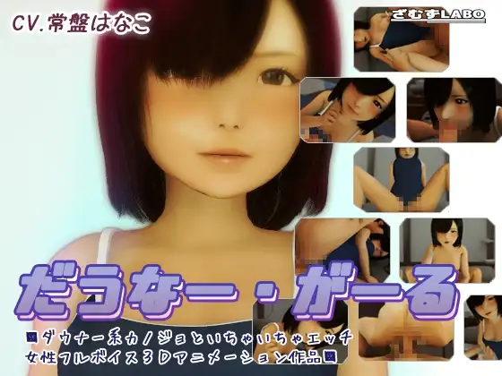 タイトル画像|【エロCG/動画】だうなー・がーる【ざむずLABO】