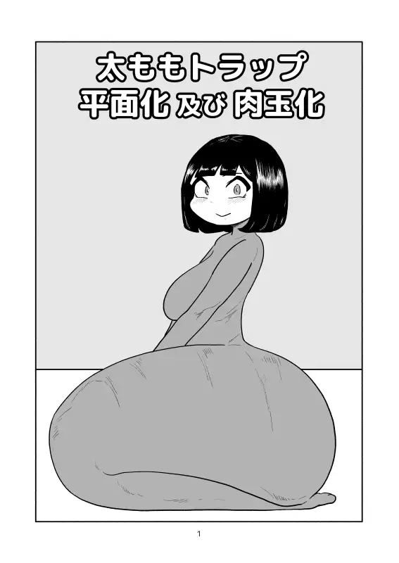 太ももトラップ平面化及び肉玉化 かにみそ エロ漫画2