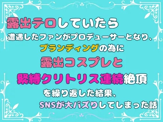 露出テロしていたら遭遇したファンがプロデューサーとなり、ブランディングの為に露出コスプレと緊縛クリトリス連続絶頂を繰り返した結果、SNSが大バズりしてしまった話