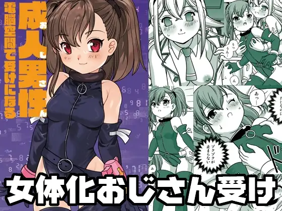 成人男性電脳空間で受けになる