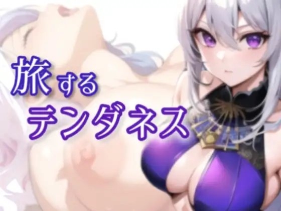 旅するテンダネス~エロ配信者が頑張って作ったRPG処女作~