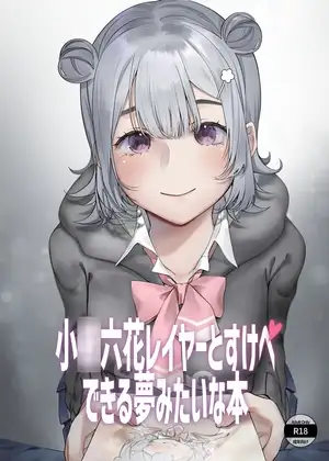 小○六花レイヤーとすけべできる夢みたいな本