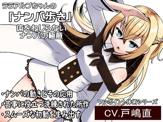 ララアルプちゃんの「ナンバ歩き」  体をねじらないナンバの極意 -ワンポイント体術シリーズ-