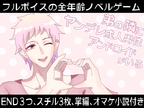 【Android版】弟の隣にヤンデレ成人男性アンドロイドがいる