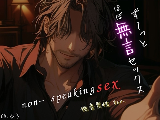 【ず~っとほぼ無言セックス/低音男性Ver.】セリフ以外の音で奏でる究極没入プレイ48分~non-speaking SEX~【KU100】