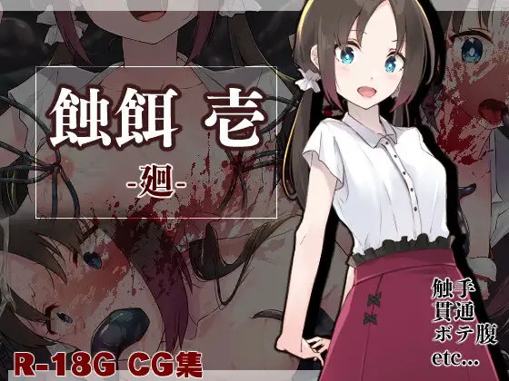 [白の起源] 蝕餌 壱 -廻- [RJ01287515]