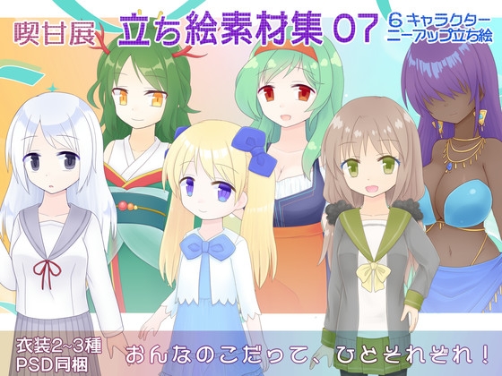 喫甘展立ち絵素材集07 [Kikkanten]