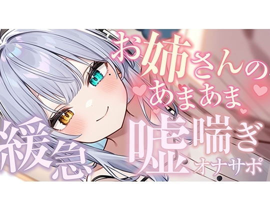 【シンクロ連動】おっとりお姉さんにたっぷり甘やかされながら嘘喘ぎオナサポされてみる?【雅乃つむぎ】