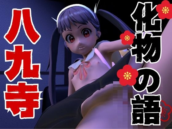 【総集編】メスガキ八九寺真〇をわからせセックス【動画5本】