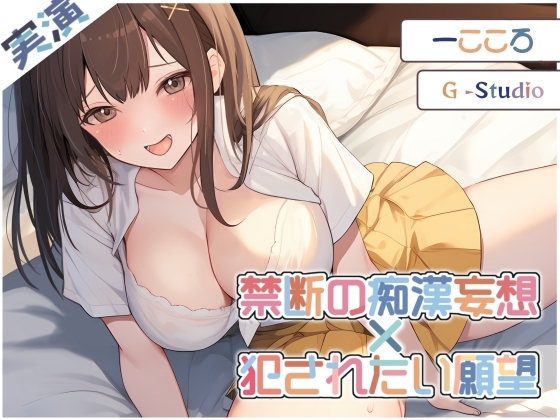 【快楽堕ち】禁断の痴漢妄想! 一こころの恥辱オナニー ~犯されたい願望~【一こころ】