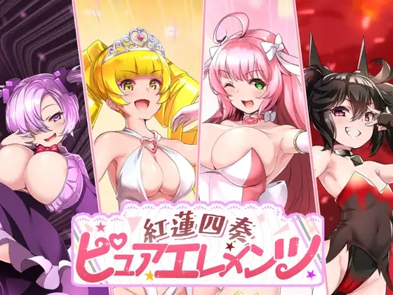  [热门大作RPG/汉化/动态CV]红莲四奏：纯净元素 紅蓮四奏ピュアエレメンツ AI汉化版[/5.2G]