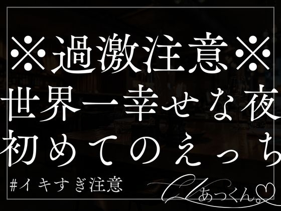 いつも優しく抱きしめてくれる彼と初めての夜を