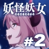 【繁体中文版】妖怪妖女#2 ～高校の体育館～ [みんなで翻訳]