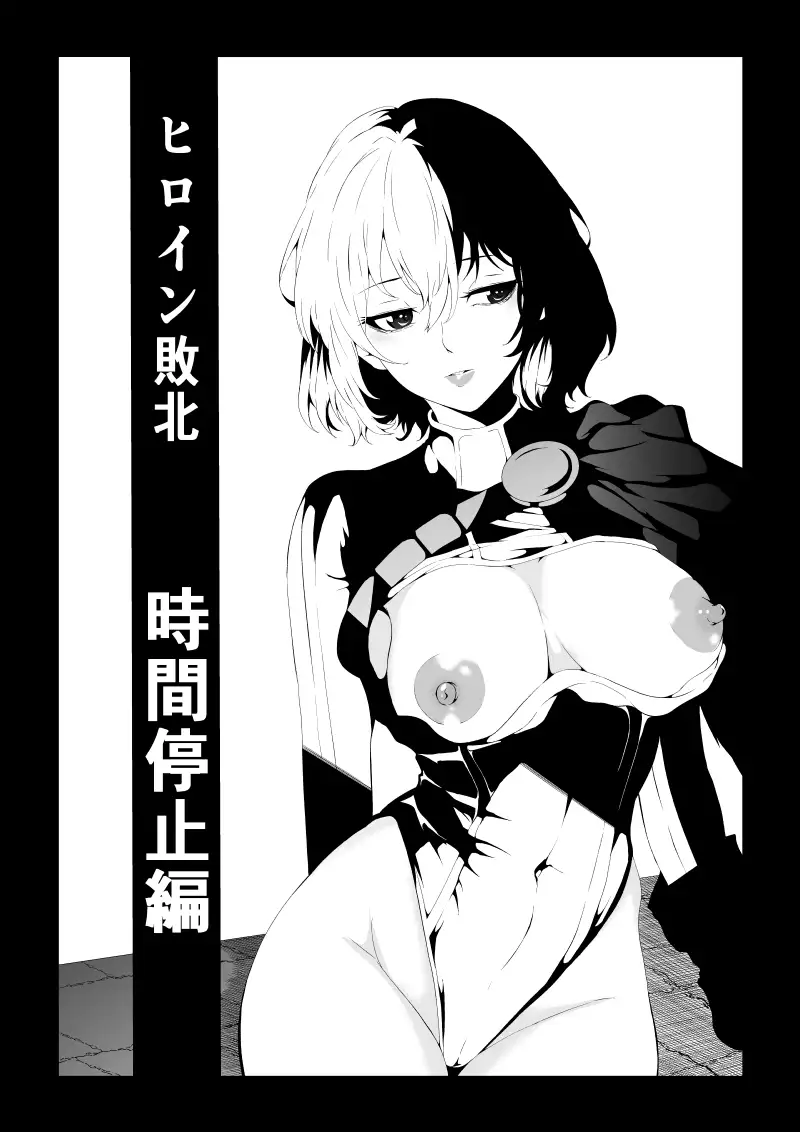 ヒロイン敗北 ‐時間停止編‐ Aries エロ漫画2