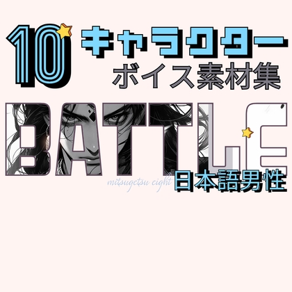 使えるバトルボイス素材集|10キャラクター男性ボイスパック
