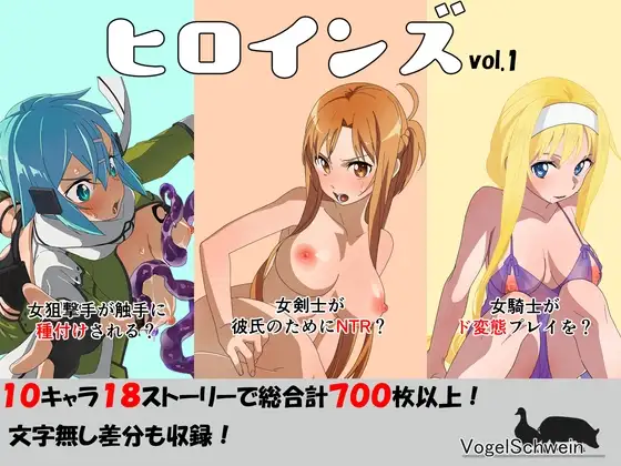 [フォーゲルシュヴァイン] ヒロインズ vol.1 [RJ01288468]