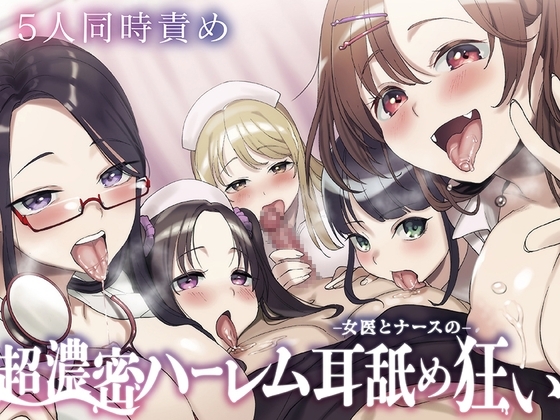 ⭐5人同時責め⭐超濃密っ!女医とナースのハーレム耳舐め狂い