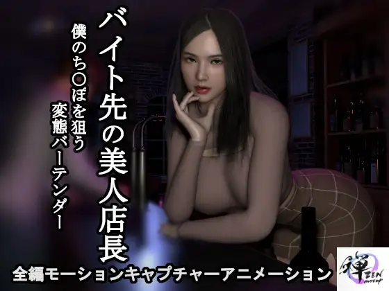 【短編動画】バイト先の美人店長～僕のち○ぽを狙う変態バーテンダー