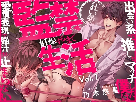 【狂い愛】妊娠するまで監禁生活Vol.1 ～出会い系で推しとマッチした僕は愛情表現で脳汁が止まらない～ 【CV:乃木悠星/KU100】