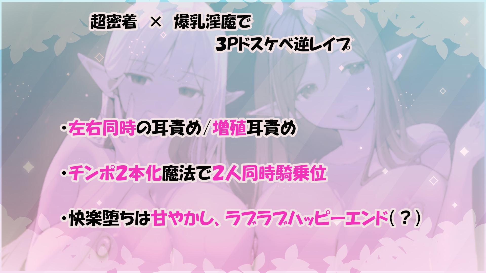 ✅11大特典✅森のドスケベ淫魔姉妹の左右同時責め～最後は快楽堕ちで幸せ(?)甘やかし天国へ～【W耳責め/Wオホ声/チ〇ポ分裂魔法2人同時騎乗位】 画像1