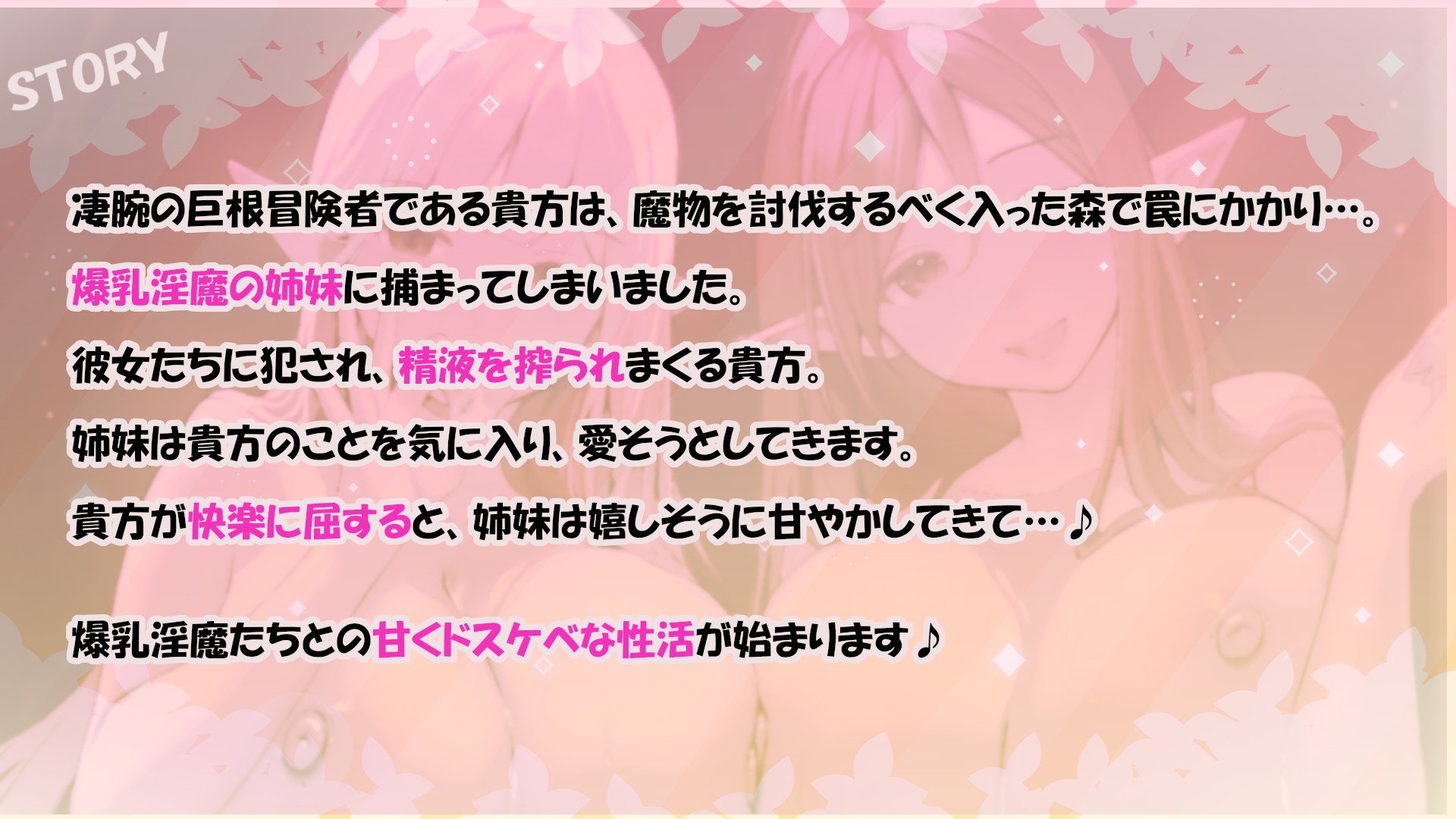 ✅11大特典✅森のドスケベ淫魔姉妹の左右同時責め～最後は快楽堕ちで幸せ(?)甘やかし天国へ～【W耳責め/Wオホ声/チ〇ポ分裂魔法2人同時騎乗位】 画像5