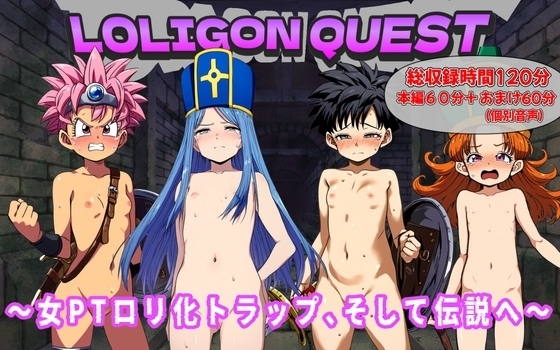 (総収録時間120分)ロリゴンクエスト～女PTロリ化トラップそして伝説へ～