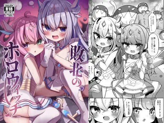 敗北のホロウィッチ [かなミ屋] | DLsite