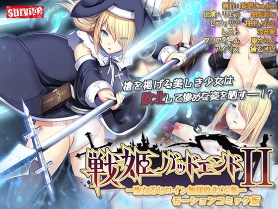 【Android版】戦姫バッドエンドII -聖なるヒロイン無様敗北CG集- モーションコミック版