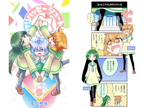 ハッピーシュート!5 [とりからの巣]
