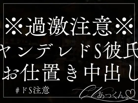 ヤンデレ彼氏がドSでお仕置き