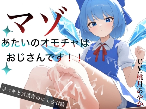 あたいのオモチャはマゾおじさんです!