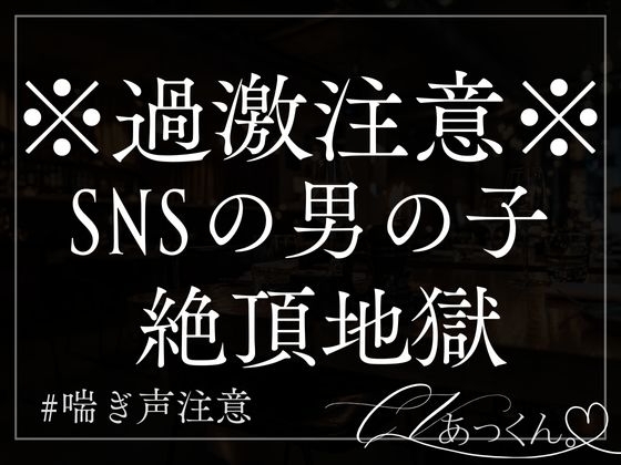 SNSで出会った男の子を酔わせてあなたにグズグズにしていく音声