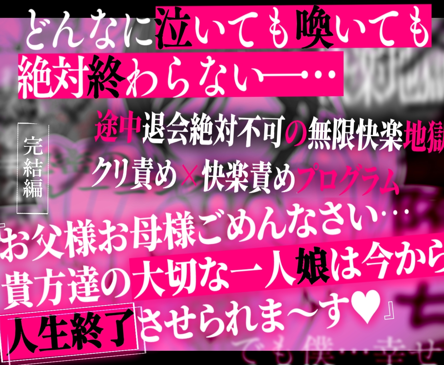 クリトリス強化育成トレーニング・下『マゾ晒し露出調教・人生終了チャレンジ』 『強○1か月アクメ合宿・人権崩壊快楽地獄クリ責め配信』完結編 画像9