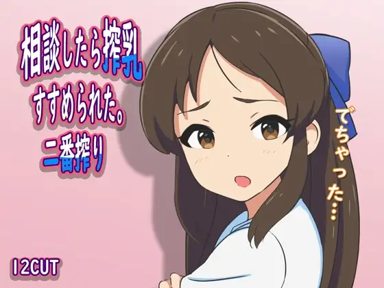 相談したら搾乳すすめられた。二番搾り