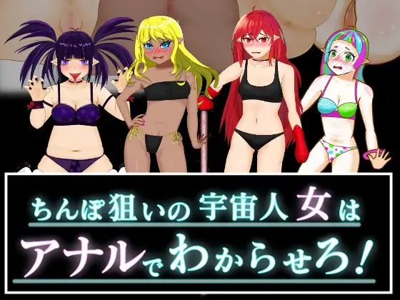 ちんぽ狙いの宇宙人女はアナルでわからせろ!