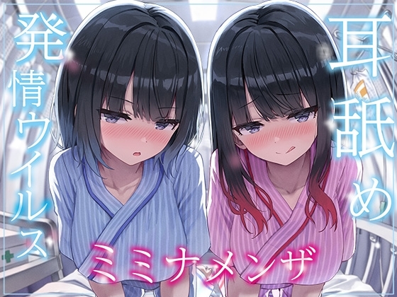 【全編ぐっぽり両耳奥舐め】耳舐め発情ウイルス「ミミナメンザ」~耳舐め欲求が止まらなくなるウイルスに感染した気だるげダウナー系双子に毎日ぐっぽり耳奥犯される日常~