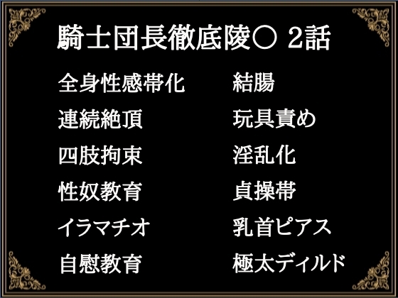 贄騎士モーリスの献身~騎士団長徹底陵〇~⑵