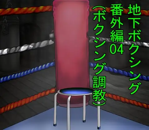 地下ボクシング対決番外編04