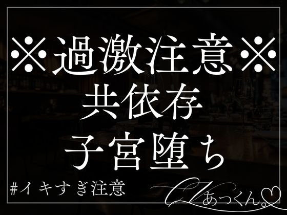 共依存-ただただ2人で心地よく堕ちていく音声-