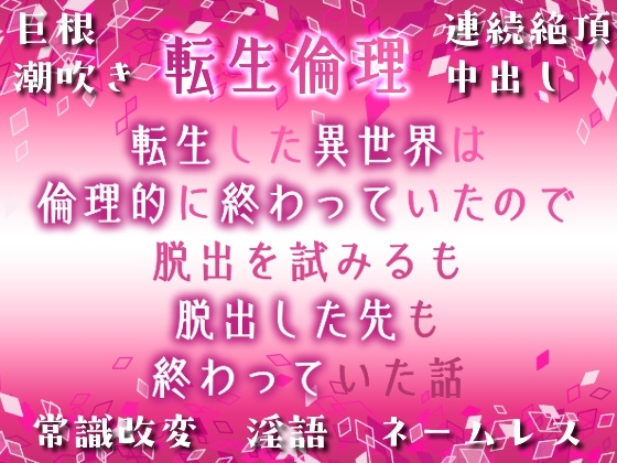 転生した異世界は、倫理的に終わっていたので脱出を試みるも、脱出した先も終わっていた話