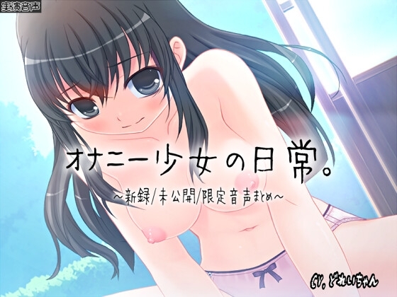 【ひみつ音声集】オナニー少女の日常~新録未公開限定音声まとめ~【バイノーラル/実演音声】