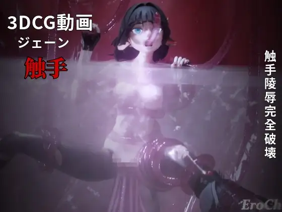 [3DCG] ZZZ ジェーン 触手