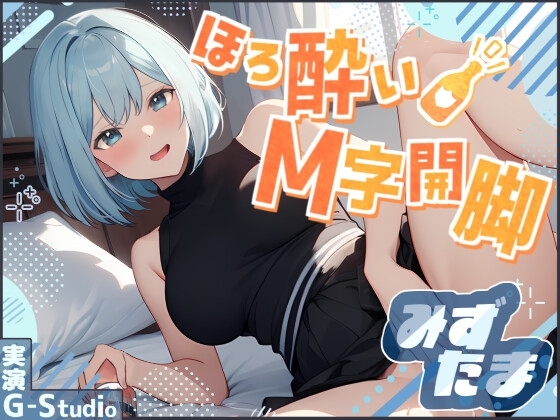【飲酒×快楽】みずたまの挑戦:ほろ酔いM字開脚オナニー ～ビールと欲望に溺れて～【みずたま】